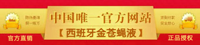 金苍蝇口服液-中国唯一正品销售中心